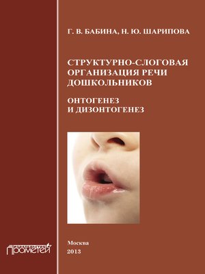 cover image of Структурно-слоговая организация речи дошкольников. Онтогенез и дизонтогенез